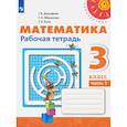 russische bücher: Дорофеев Г. В. - Математика. 3 класс. Рабочая тетрадь. Часть 1. ФГОС