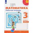russische bücher: Дорофеев Георгий Владимирович - Математика. 3 класс. Рабочая тетрадь. Часть 2. ФГОС