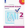 russische bücher: Михайлова Светлана Юрьевна - Русский язык. 2 класс. Тесты. ФГОС