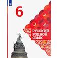 russische bücher: Александрова Ольга Макаровна - Русский родной язык. 6 класс. Учебник