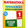 russische bücher: Ульянов Д. В. - Математика. 1 класс. Тренажёр классический