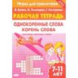 russische bücher: Буйко Валентина Ивановна - Игры для грамотеев. Однокоренные слова. Корень слова. Филворды, кроссворды, ребусы. Для детей 7-11 л