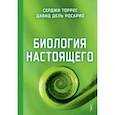 russische bücher: Торрес Серджи - Биология настоящего