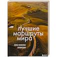 russische bücher:  - Лучшие маршруты мира. Самые особенные путешествия