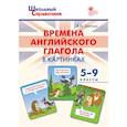 russische bücher: Шатило Вера Ивановна - Школьный справочник. Времена английского глагола в картинках. 5-9 классы