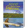russische bücher: ред. Кожевникова М. - 1000 лучших мест России, которые нужно увидеть за свою жизнь