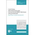 russische bücher: Юденич Лариса Михайловна - Системы автоматизации сельскохозяйственных предприятий. Курсовое проектирование. Учебное пособие
