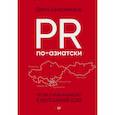 russische bücher: Колесниченко О В - PR по-азиатски. Честно о коммуникациях в Центральной Азии
