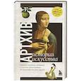 russische bücher: Азаренко Наталья, Вчерашняя Анна, Грошева Алена, Зимоглядов Андрей, Кандаурова Наталья, Маслов Влад, - Артхив. Истории искусства. Просто о сложном, интересно о скучном: рассказываем об искусстве, как никто другой