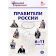 russische bücher:  - Правители России. 6–11 классы