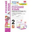 russische bücher: Тихомирова Елена Михайловна - Русский язык. 2 класс. Рабочая тетрадь. К учебнику Л.Ф. Климановой. В 2-х частях. Часть 1