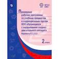 russische bücher:  - Примерные рабочие программы по уч. предм. и коррекц. курсам НОО обуч. с НОДА. Вар 6.2, 6.3. 2 класс