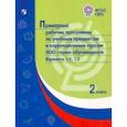 russische bücher:  - Примерные рабочие программы по уч. предм. и коррекц. курсам НОО глухих обуч. Вар.1.2, 1.3. 2 класс
