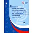 russische bücher:  - Примерные рабочие программы по уч. предм. и коррекц. курсам НОО слабовидящ. обуч. Вар.4.2, 4.3. 2 кл