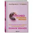 russische bücher: Найджел Трэвис - Спасибо за возражение! Как культура критики принесла мировую известность Dunkin’ Brands