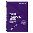 russische bücher: С. А. Жинкин - Теория государства и права. Краткий курс лекций