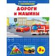 Дороги и машины