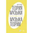 russische bücher: Губанов Яков Иванович - Теория музыки и музыка теории