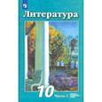 russische bücher: Чертов В. Ф. - Литература. 10 класс. Учебник. Базовый и углубленный уровни. Часть 1. ФГОС