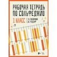 russische bücher: Пахомова Галина Николаевна - Рабочая тетрадь по сольфеджио. 1 класс. Учебное пособие