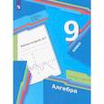 russische bücher: Мерзляк Аркадий Григорьевич - Алгебра. 9 класс. Рабочая тетрадь. В 2-х частях. Часть 1. ФГОС
