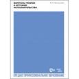 russische bücher: Мильштейн Яков Исаакович - Вопросы теории и истории исполнительства. Учебное пособие для СПО