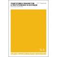 russische bücher: Подьякова Вера Владимировна - Подготовка пианистов к поступлению в колледж. Типичные проблемы. Учебно-методическое пособие