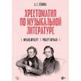 russische bücher: Сёмина Анна Евгеньевна - Хрестоматия по музыкальной литературе. Франц Шуберт. Роберт Шуман. Учебное пособие