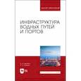 russische bücher: Гарибин Павел Андреевич - Инфраструктура водных путей и портов. Учебник для вузов