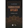 russische bücher: Корганов Василий Давидович - Кавказская музыка. Сборник статей