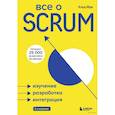 russische bücher: Клод Обри - Все о SCRUM. Изучение, разработка, интеграция