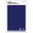 russische bücher: Иванов Владимир Дмитриевич - Основы индивидуальной техники саксофониста. Учебное пособие для СПО