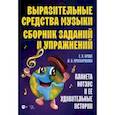 russische bücher: Брокс Екатерина Викторовна - Выразительные средства музыки. Сборник заданий и упражнений. Планета Нотэус и ее удивительные истори