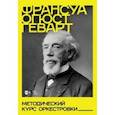 russische bücher: Геварт Франсуа Огюст - Методический курс оркестровки. Учебное пособие