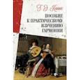 russische bücher: Конюс Георгий Эдуардович - Пособие к практическому изучению гармонии
