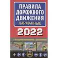 russische bücher: ред. Горохова Ю. - Правила дорожного движения карманные