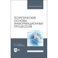 russische bücher: Гуменюк Александр Степанович - Теоретические основы информационных процессов. Учебное пособие для вузов