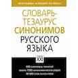 russische bücher: Бабенко Людмила Григорьевна - Словарь-тезаурус синонимов русского языка
