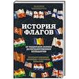 russische bücher: Валерия Черепенчук - История флагов. От рыцарских знамен до государственных штандартов (новое оформление)