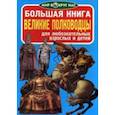 russische bücher: Завязкин О.В. - Большая книга. Великие полководцы. Для любознательных взрослых и детей