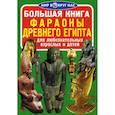russische bücher: Завязкин Олег Владимирович - Большая книга. Фараоны Древнего Египта