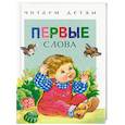 russische bücher: Гамазкова Инна Липовна - Первые слова