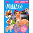 russische bücher:  - Зверята + наклейки. Лошадки