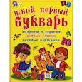 russische bücher: Хаткина Мария Александровна - Твой первый букварь. Веселые уроки счета
