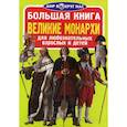 russische bücher: Завязкин Олег Владимирович - Большая книга. Великие монархи