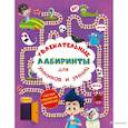 russische bücher:  - Увлекательные лабиринты для умников и умниц. В парке.