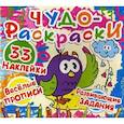 russische bücher:  - Чудо-раскраски. Веселые прописи. Развивающие задания. 33 наклейки