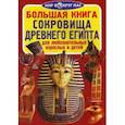 russische bücher: Завязкин О.В. - Большая книга. Сокровища Древнего Египта. Для любознательных взрослых и детей
