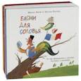 russische bücher: Яснов Михаил Давидович - Басни для соловья. Чего не бывает? Чему не бывать? Шёл котёнок по тропинке… Комплект из 3-х книг