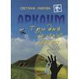 russische bücher: Лаврова Светлана Аркадьевна - Аркаим. Три дня до конца света